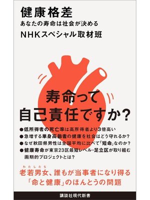 cover image of 健康格差 あなたの寿命は社会が決める